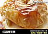 红酒烤苹果的做法