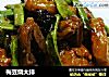 梅豆烧大排的做法