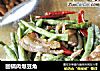 回锅肉爆豆角的做法