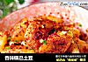 香辣锅巴土豆的做法