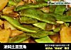 油焖土豆豆角的做法