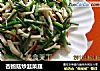 杏鲍菇炒韭菜莛的做法