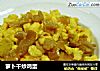 萝卜干炒鸡蛋的做法