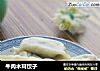 牛肉木耳饺子的做法