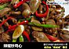辣椒炒鸡心的做法