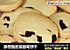 酥香脆的蔓越莓饼干的做法