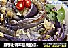 夏季出镜率最高的凉拌菜——手撕茄子（如何调配凉拌汁）的做法