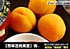 【香草杏桃果酱】省时熬煮更鲜美的做法