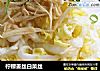 柠檬姜丝白菜丝的做法