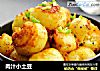 肉汁小土豆的做法
