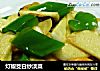 灯椒茭白炒淡菜的做法