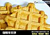 咖啡华夫饼的做法