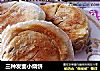 三种发面小烧饼的做法