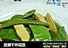 豆腐干炒扁豆的做法