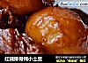 红烧排骨炖小土豆的做法