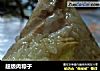 超级肉粽子的做法