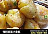 香煎椒盐小土豆的做法