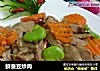 鲜蚕豆炒肉的做法