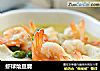 虾球烩豆腐的做法