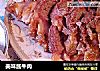 美味酱牛肉的做法