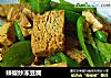 辣椒炒冻豆腐的做法