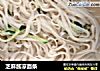 芝麻酱凉面条的做法