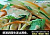 解暑润燥生津止渴食欲倍增的凉拌美食—凉拌素鱼翅的做法