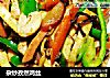 杂炒孜然鸡丝的做法