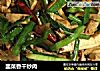 韭菜香干炒肉的做法