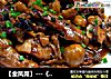 【金凤苑】---《红烧五香栗子鸡》的做法