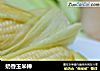 奶香玉米棒的做法
