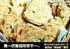 第一次做咸味饼干—香葱芝麻饼干的做法