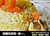 咖喱鸡肉饭--多一点的快乐的做法