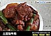 土豆烩牛肉的做法