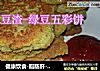健康饮食-脂肪肝-豆渣绿豆五彩饼的做法