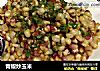 青椒炒玉米的做法