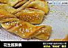 花生酱酥条的做法