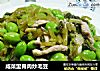 咸菜里脊肉炒毛豆的做法