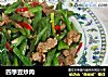 四季豆炒肉的做法