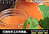 打造纯手工天然果酱----酸酸甜甜的杏酱的做法