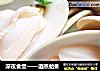 深夜食堂——酒蒸蛤蜊的做法