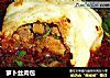 萝卜丝肉包的做法