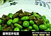 酸带豆炒毛豆的做法