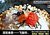 深夜食堂——飞鱼籽茶泡饭的做法