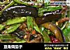 豆角烧茄子的做法