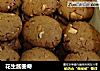 花生酱曲奇的做法