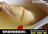 营养美味的家庭滋补佳品------鸡汤的做法