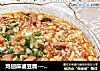 鸡刨麻婆豆腐--------10分钟快手川菜的做法