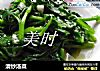 清炒汤菜的做法