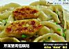 芹菜猪肉馅锅贴的做法